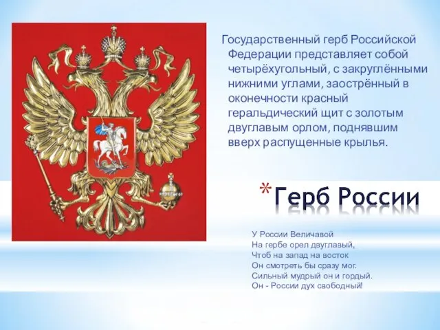 Государственный герб Российской Федерации представляет собой четырёхугольный, с закруглёнными нижними углами,