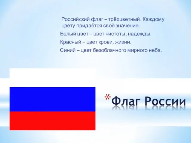 Российский флаг – трёхцветный. Каждому цвету придаётся своё значение. Белый цвет