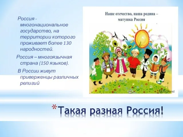 Россия - многонациональное государство, на территории которого проживает более 130 народностей.