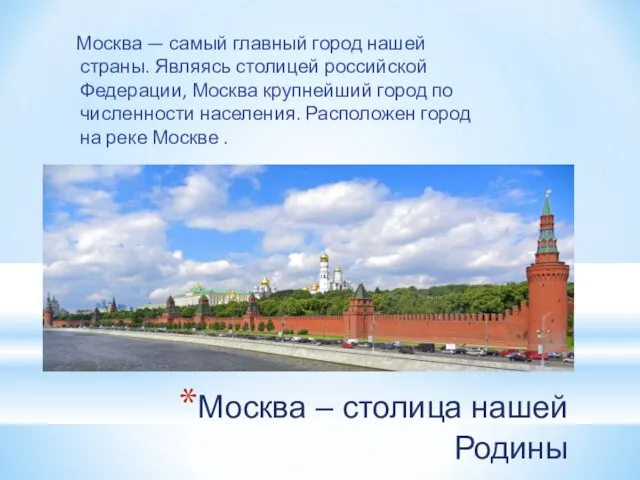 Москва – столица нашей Родины Москва — самый главный город нашей