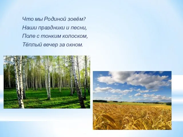 Что мы Родиной зовём? Наши праздники и песни, Поле с тонким колоском, Тёплый вечер за окном.