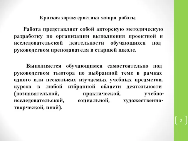 Краткая характеристика жанра работы Работа представляет собой авторскую методическую разработку по