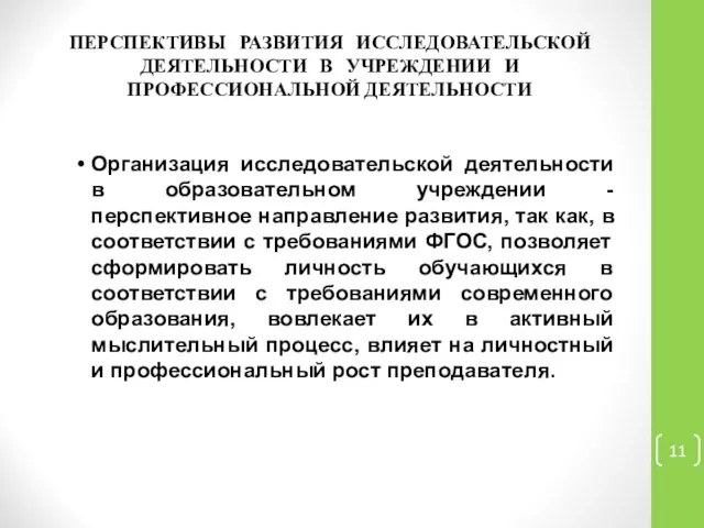 ПЕРСПЕКТИВЫ РАЗВИТИЯ ИССЛЕДОВАТЕЛЬСКОЙ ДЕЯТЕЛЬНОСТИ В УЧРЕЖДЕНИИ И ПРОФЕССИОНАЛЬНОЙ ДЕЯТЕЛЬНОСТИ Организация исследовательской