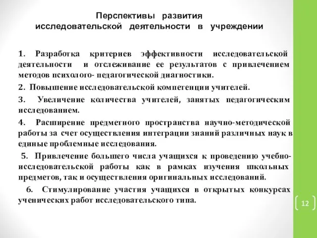 Перспективы развития исследовательской деятельности в учреждении 1. Разработка критериев эффективности исследовательской