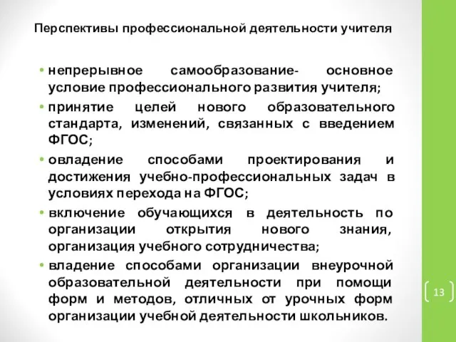 Перспективы профессиональной деятельности учителя непрерывное самообразование- основное условие профессионального развития учителя;