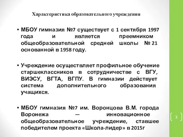 Характеристика образовательного учреждения МБОУ гимназия №7 существует с 1 сентября 1997