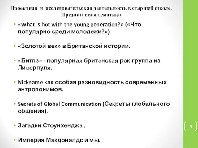 Проектная и исследовательская деятельность в старшей школе. Предлагаемая тематика «What is