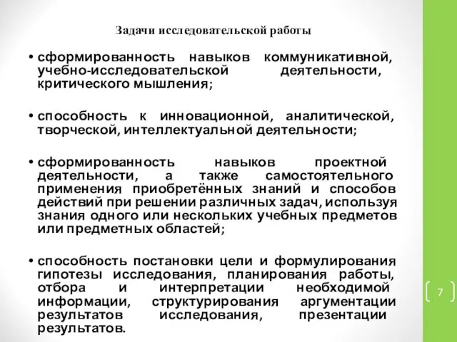 Задачи исследовательской работы сформированность навыков коммуникативной, учебно-исследовательской деятельности, критического мышления; способность