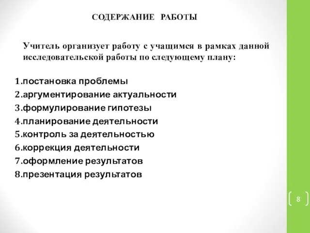 СОДЕРЖАНИЕ РАБОТЫ Учитель организует работу с учащимся в рамках данной исследовательской