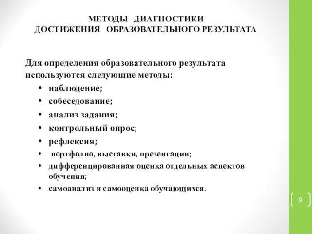 МЕТОДЫ ДИАГНОСТИКИ ДОСТИЖЕНИЯ ОБРАЗОВАТЕЛЬНОГО РЕЗУЛЬТАТА Для определения образовательного результата используются следующие