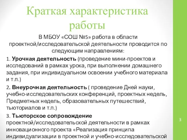 Краткая характеристика работы В МБОУ «СОШ №5» работа в области проектной/исследовательской