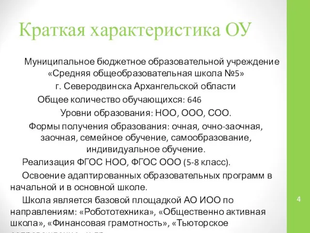 Краткая характеристика ОУ Муниципальное бюджетное образовательной учреждение «Средняя общеобразовательная школа №5»