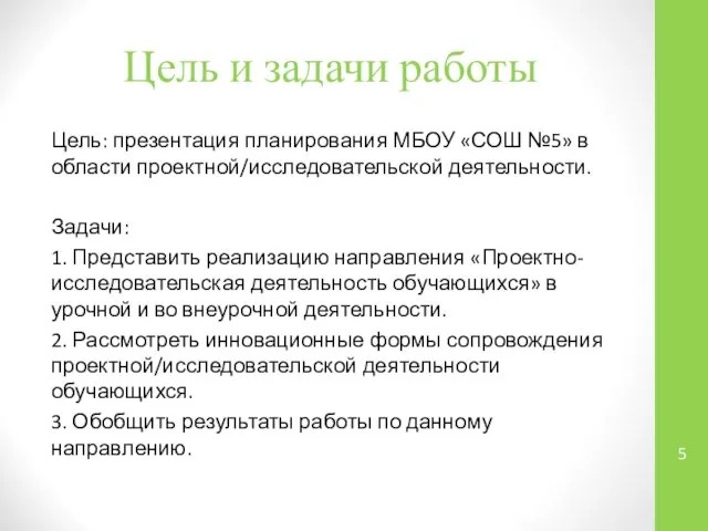 Цель и задачи работы Цель: презентация планирования МБОУ «СОШ №5» в