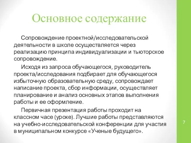 Основное содержание Сопровождение проектной/исследовательской деятельности в школе осуществляется через реализацию принципа