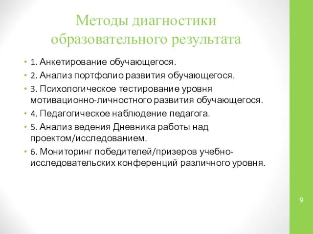 Методы диагностики образовательного результата 1. Анкетирование обучающегося. 2. Анализ портфолио развития