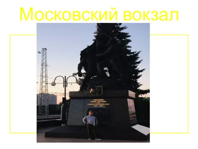 Московский вокзал