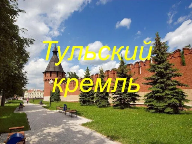 Тульский кремль