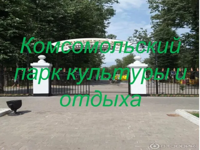 Комсомольский парк культуры и отдыха