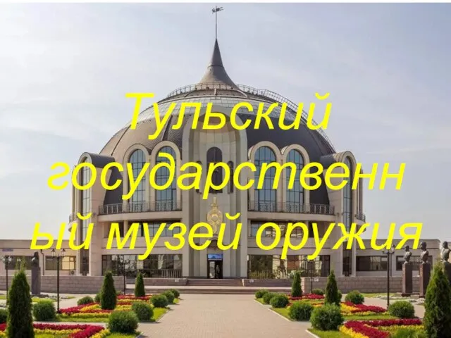 Тульский государственный музей оружия