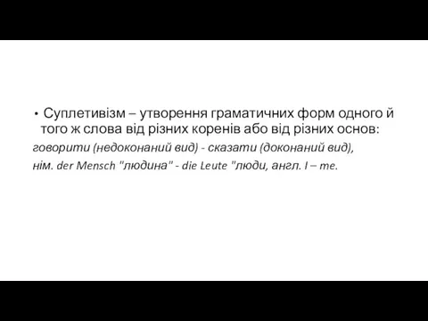 Суплетивізм – утворення граматичних форм одного й того ж слова від