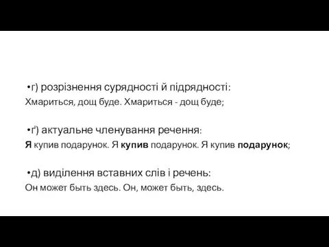 г) розрізнення сурядності й підрядності: Хмариться, дощ буде. Хмариться - дощ