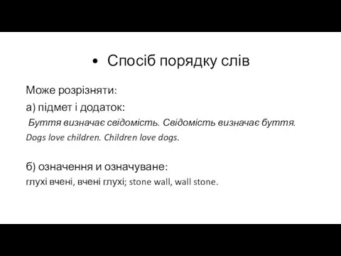 Спосіб порядку слів Може розрізняти: а) підмет і додаток: Буття визначає