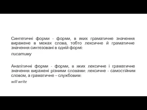 Синтетичні форми - форми, в яких граматичне значення виражене в межах