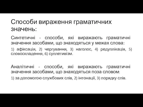 Способи вираження граматичних значень: Синтетичні - способи, які виражають граматичні значення