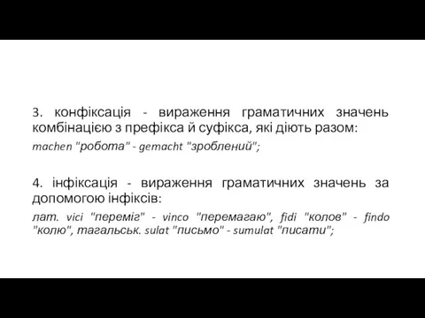 3. конфіксація - вираження граматичних значень комбінацією з префікса й суфікса,