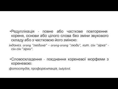 Редуплікація - повне або часткове повторення кореня, основи або цілого слова