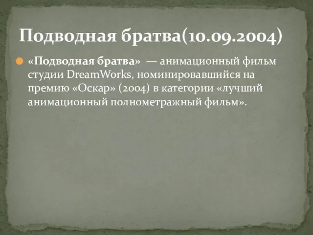 «Подводная братва» — анимационный фильм студии DreamWorks, номинировавшийся на премию «Оскар»