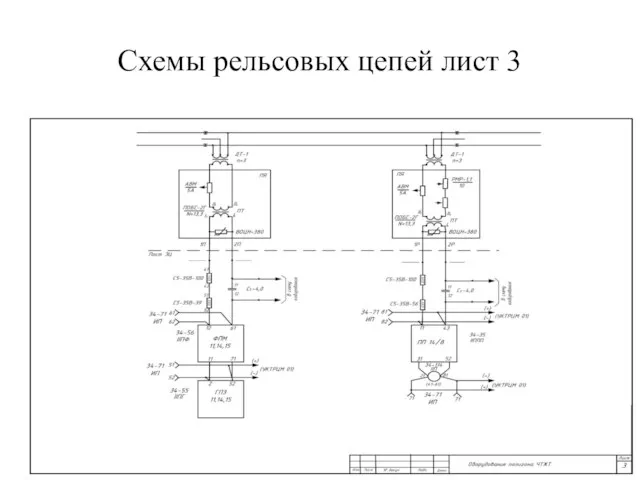 Схемы рельсовых цепей лист 3