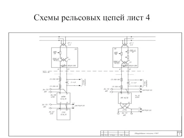 Схемы рельсовых цепей лист 4