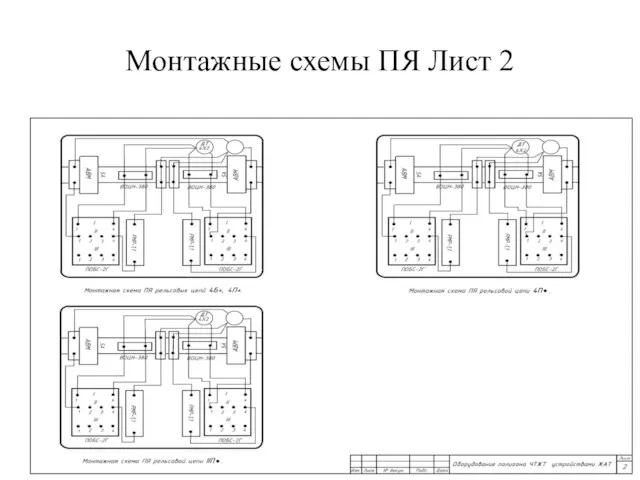 Монтажные схемы ПЯ Лист 2