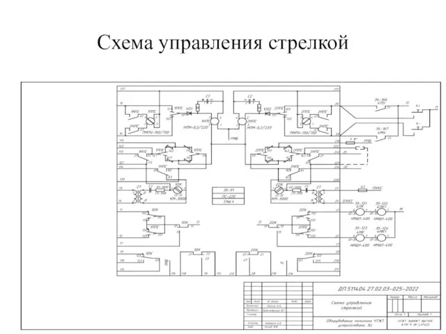 Схема управления стрелкой