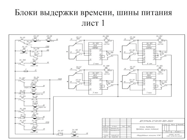 Блоки выдержки времени, шины питания лист 1