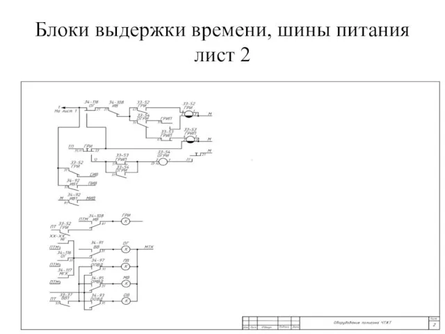 Блоки выдержки времени, шины питания лист 2