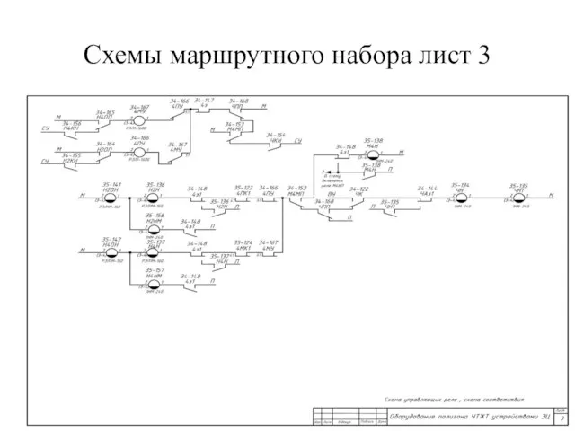 Схемы маршрутного набора лист 3