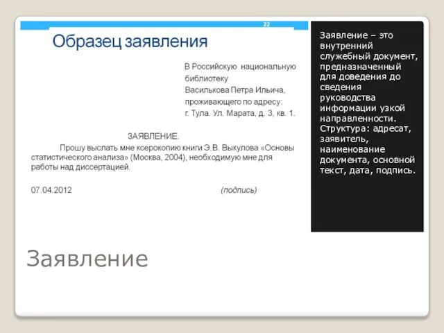 Заявление Заявление – это внутренний служебный документ, предназначенный для доведения до