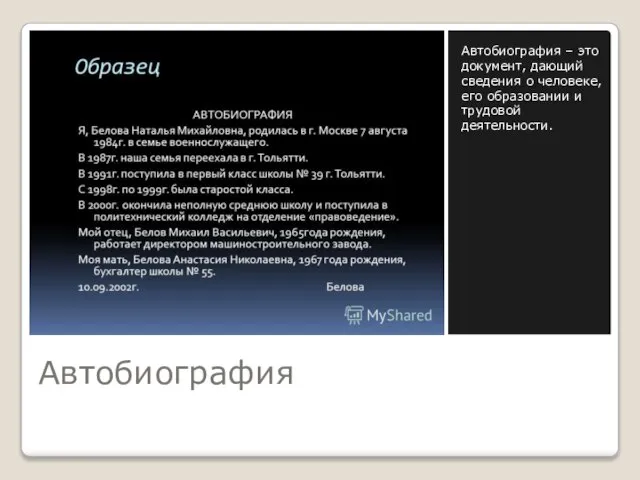 Автобиография Автобиография – это документ, дающий сведения о человеке, его образовании и трудовой деятельности.