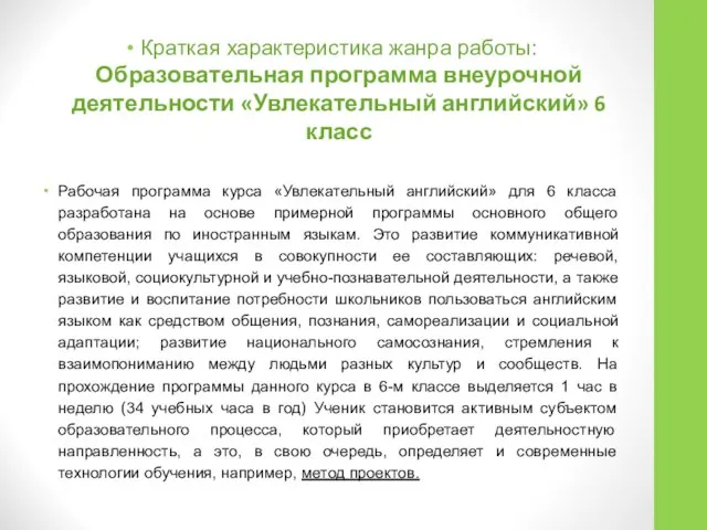 Краткая характеристика жанра работы: Образовательная программа внеурочной деятельности «Увлекательный английский» 6