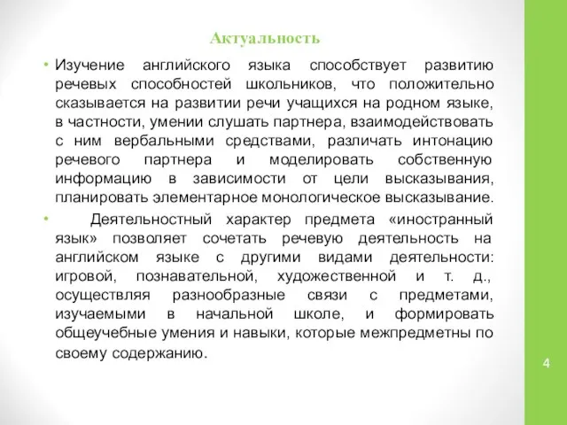 Актуальность Изучение английского языка способствует развитию речевых способностей школьников, что положительно