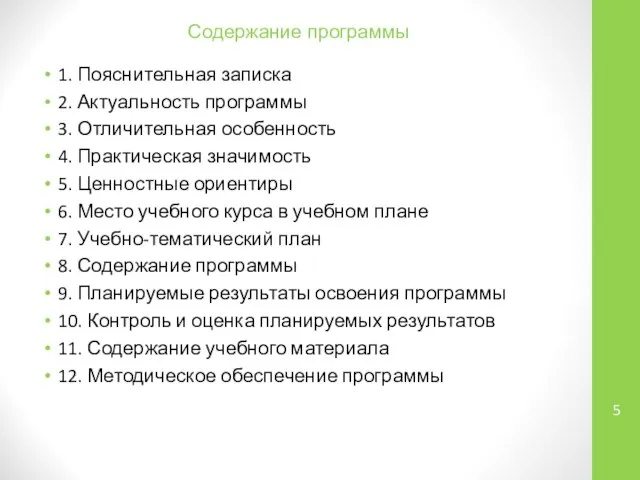 Содержание программы 1. Пояснительная записка 2. Актуальность программы 3. Отличительная особенность