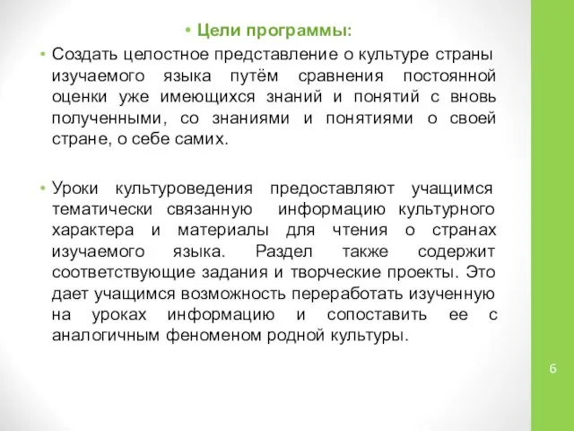 Цели программы: Создать целостное представление о культуре страны изучаемого языка путём