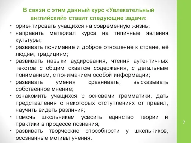 В связи с этим данный курс «Увлекательный английский» ставит следующие задачи: