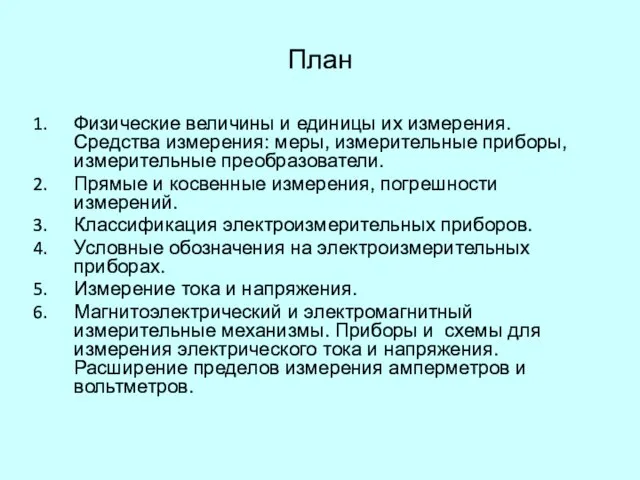 План Физические величины и единицы их измерения. Средства измерения: меры, измерительные