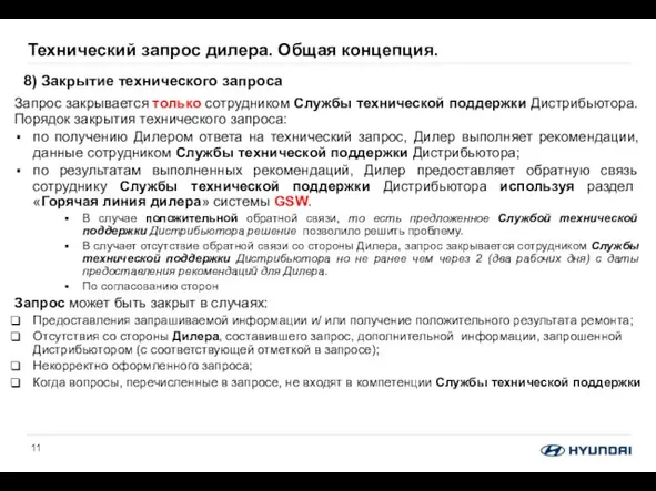 Запрос закрывается только сотрудником Службы технической поддержки Дистрибьютора. Порядок закрытия технического