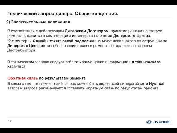 В соответствии с действующим Дилерским Договором, принятие решения о статусе ремонта