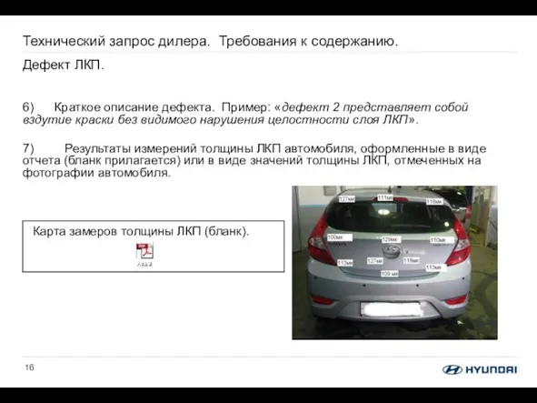 Технический запрос дилера. Требования к содержанию. Дефект ЛКП. 6) Краткое описание