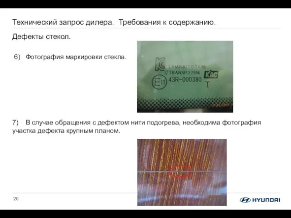 Технический запрос дилера. Требования к содержанию. Дефекты стекол. 6) Фотография маркировки